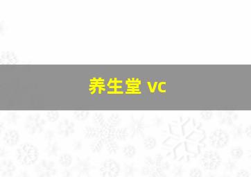 养生堂 vc